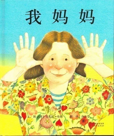 我妈妈 (My Mum) — Anthony Browne, Chinese edition