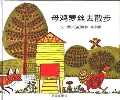 母鸡萝丝去散步 (Rosie's Walk) — Pat Hutchins, Chinese edition